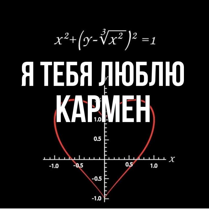 Картинка Я тебя люблю, Кармен