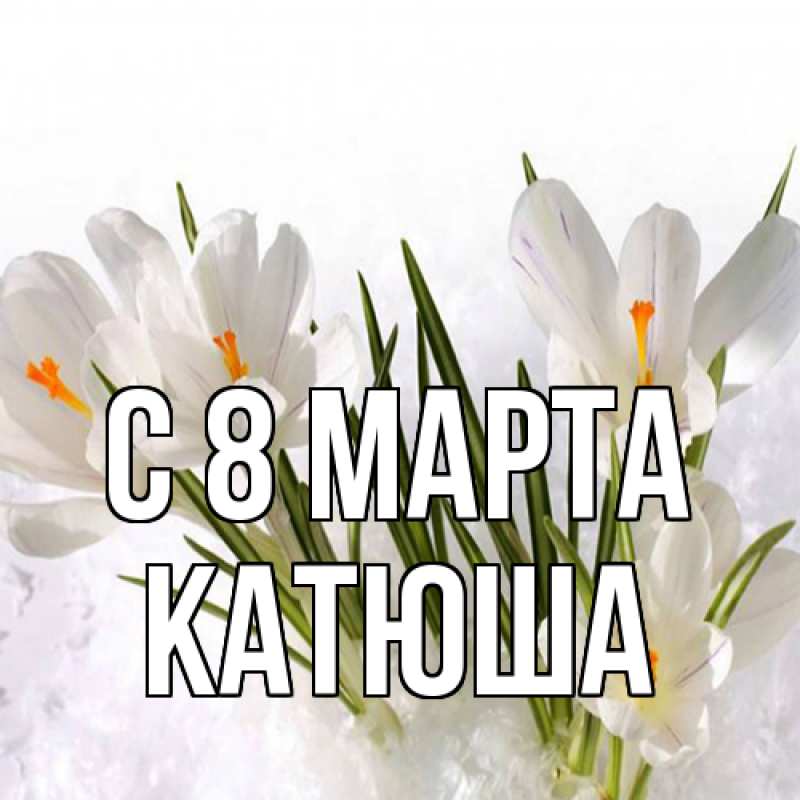 Картинка C 8 МАРТА, Катюша