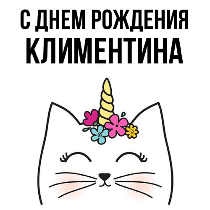 Картинка С днем рождения, Климентина