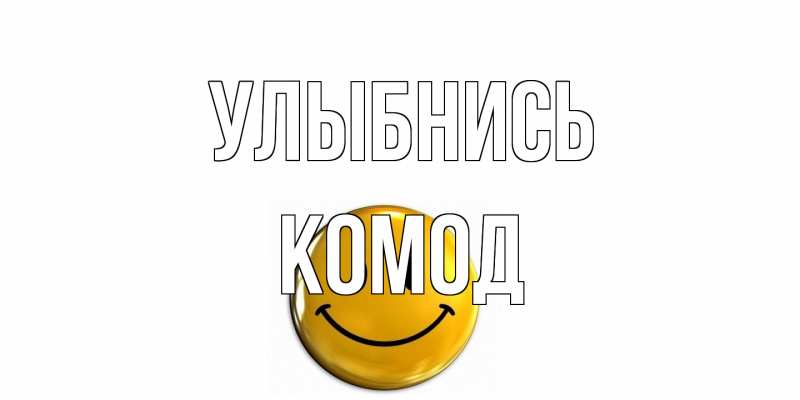 Открытка с именем, Комод, Улыбнись