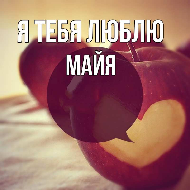 Картинка Я тебя люблю, Майя