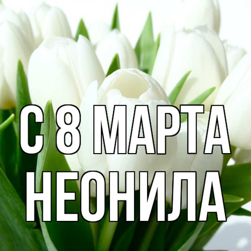 Картинка C 8 МАРТА, Неонила