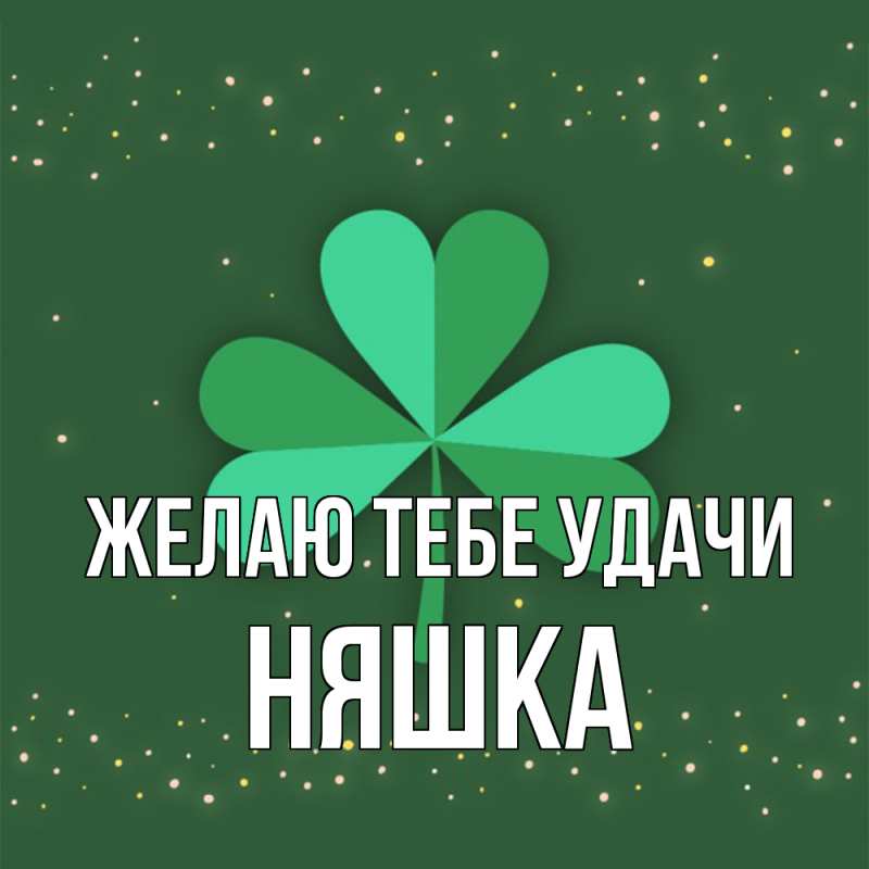 Картинка Желаю тебе удачи, Няшка