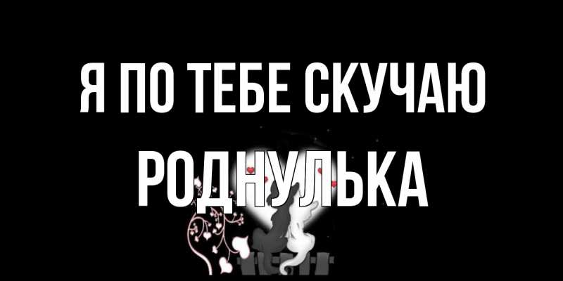 Картинка Я по тебе скучаю, Роднулька
