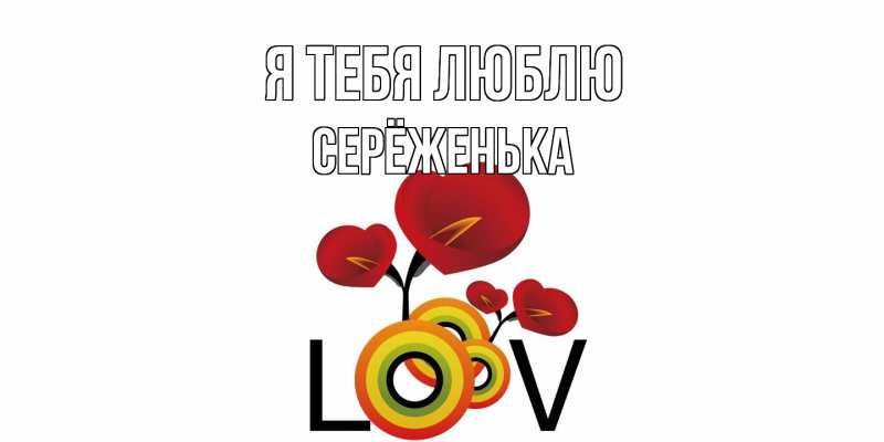 Картинка Я тебя люблю, Серёженька