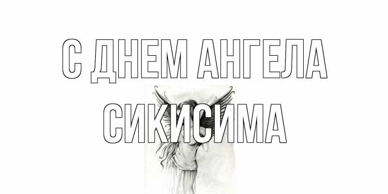 Картинка С днем ангела, Сикисима