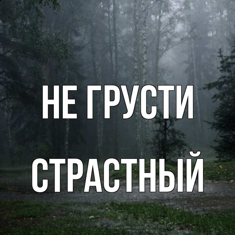Картинка Не грусти, Страстный