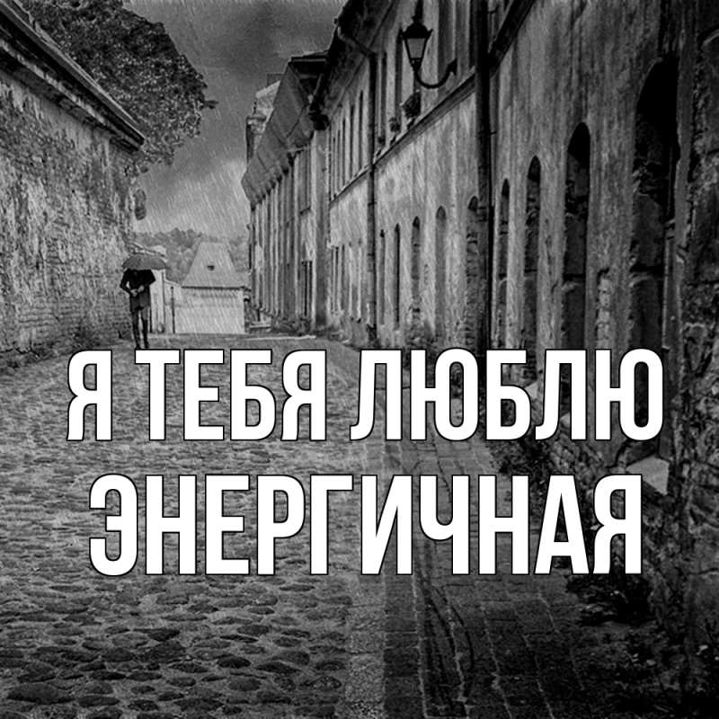 Картинка Я тебя люблю, Энергичная