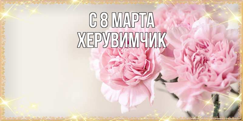 Картинка C 8 МАРТА, херувимчик