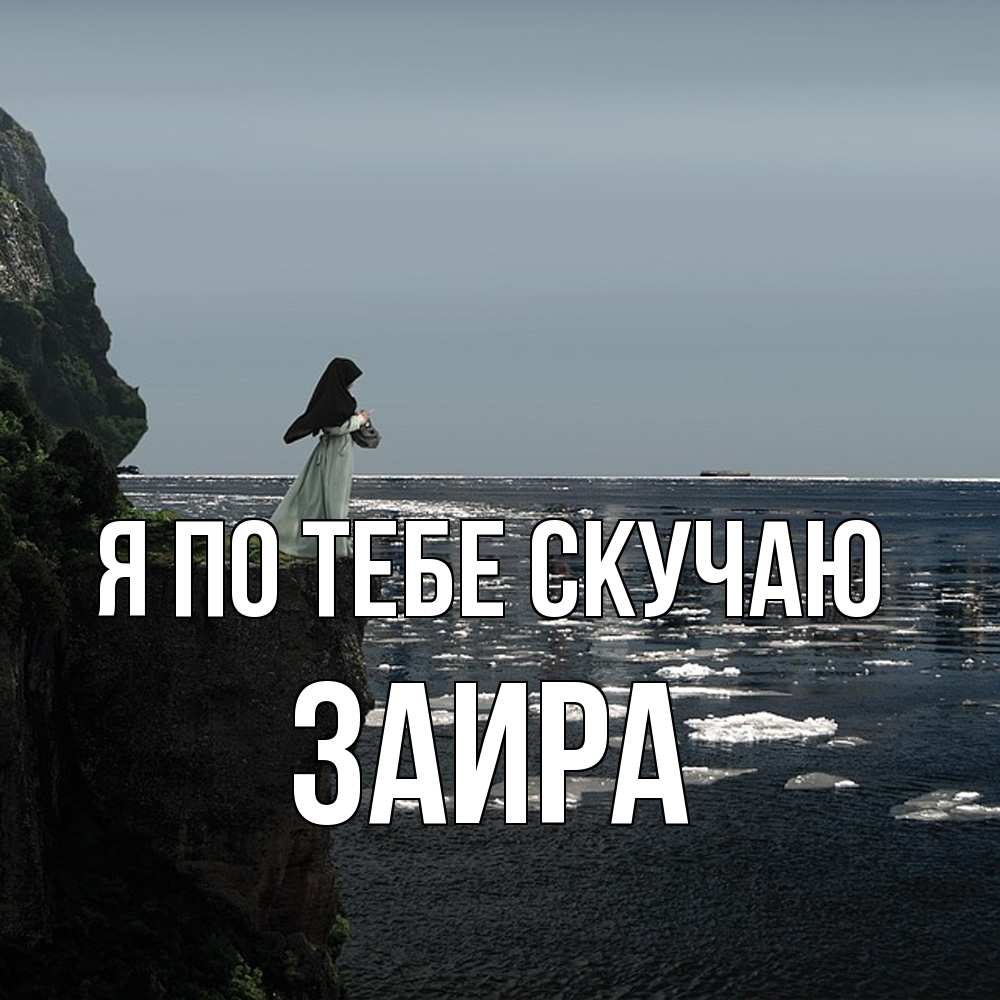 Открытка на каждый день с именем, Заира Я по тебе скучаю жду тебя или в монастырь Прикольная открытка с пожеланием онлайн скачать бесплатно 