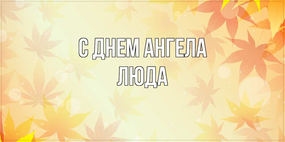 Открытка на каждый день с именем, Люда С днем ангела поздравления с днем ангела бесплатно Прикольная открытка с пожеланием онлайн скачать бесплатно 