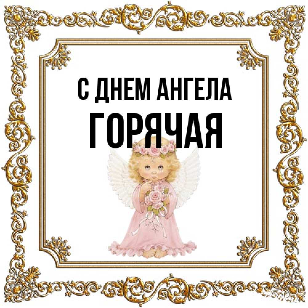 Открытка на каждый день с именем, горячая С днем ангела девочка ангел с крыльями и цветами в розовом платье Прикольная открытка с пожеланием онлайн скачать бесплатно 
