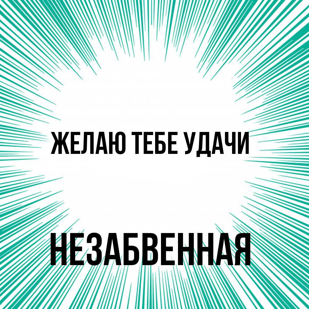 Открытка на каждый день с именем, незабвенная Желаю тебе удачи на удачу Прикольная открытка с пожеланием онлайн скачать бесплатно 