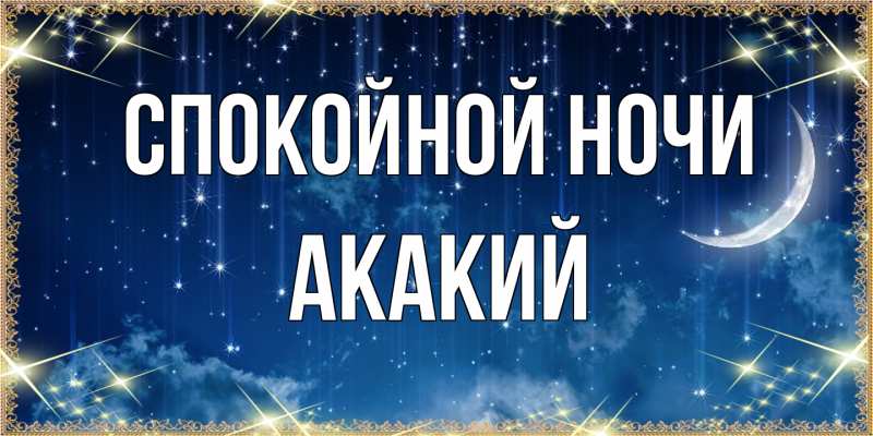 Картинка Спокойной ночи, Акакий