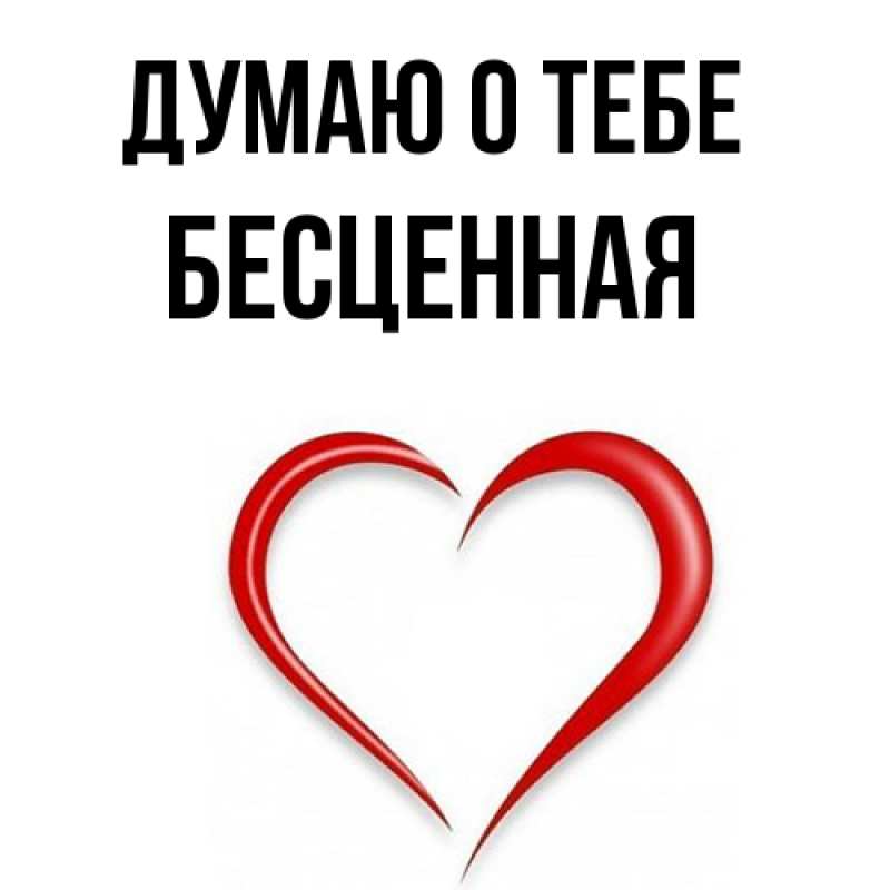 Картинка Думаю о тебе, Бесценная