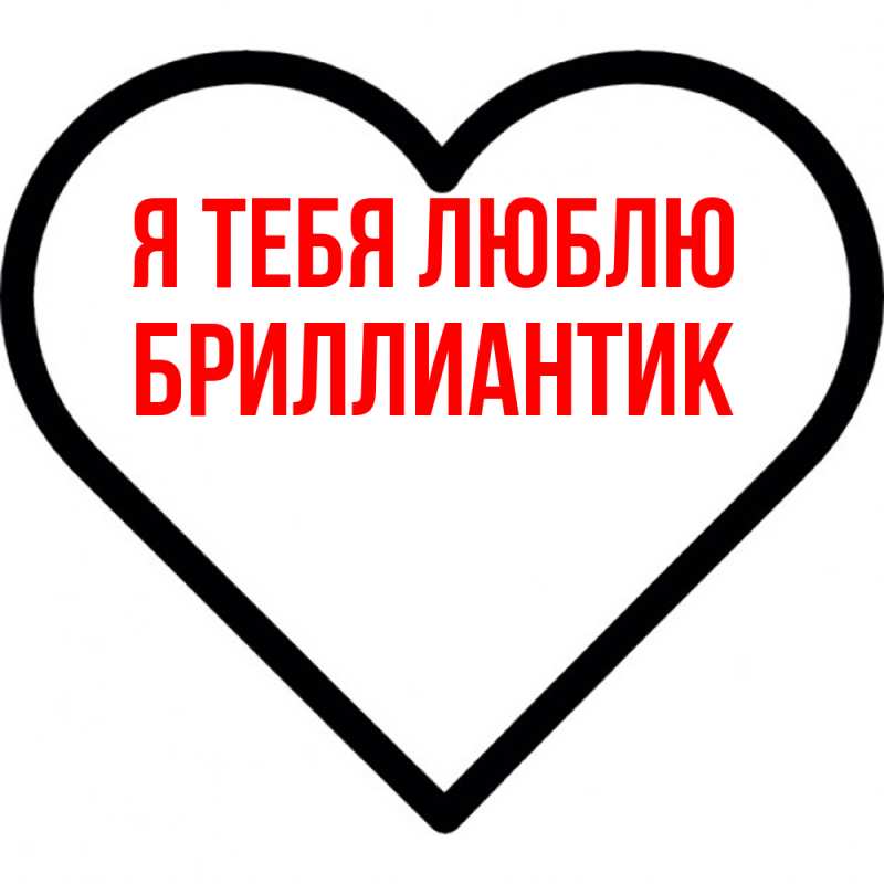 Картинка Я тебя люблю, Бриллиантик