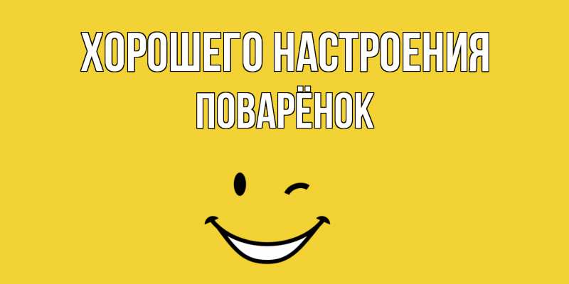 Открытка с именем, Поварёнок, Хорошего настроения
