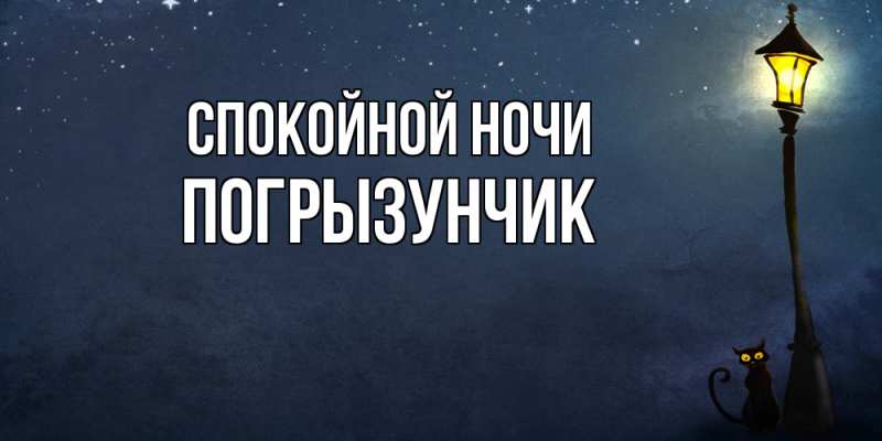 Картинка Спокойной ночи, Погрызунчик