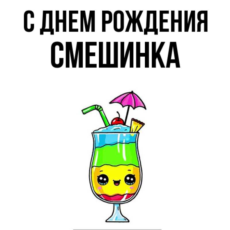 Картинка С днем рождения, Смешинка