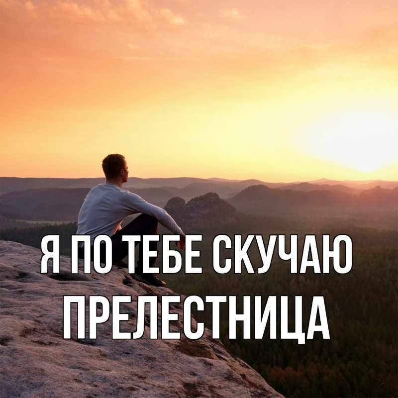 Картинка Я по тебе скучаю, пpелестница