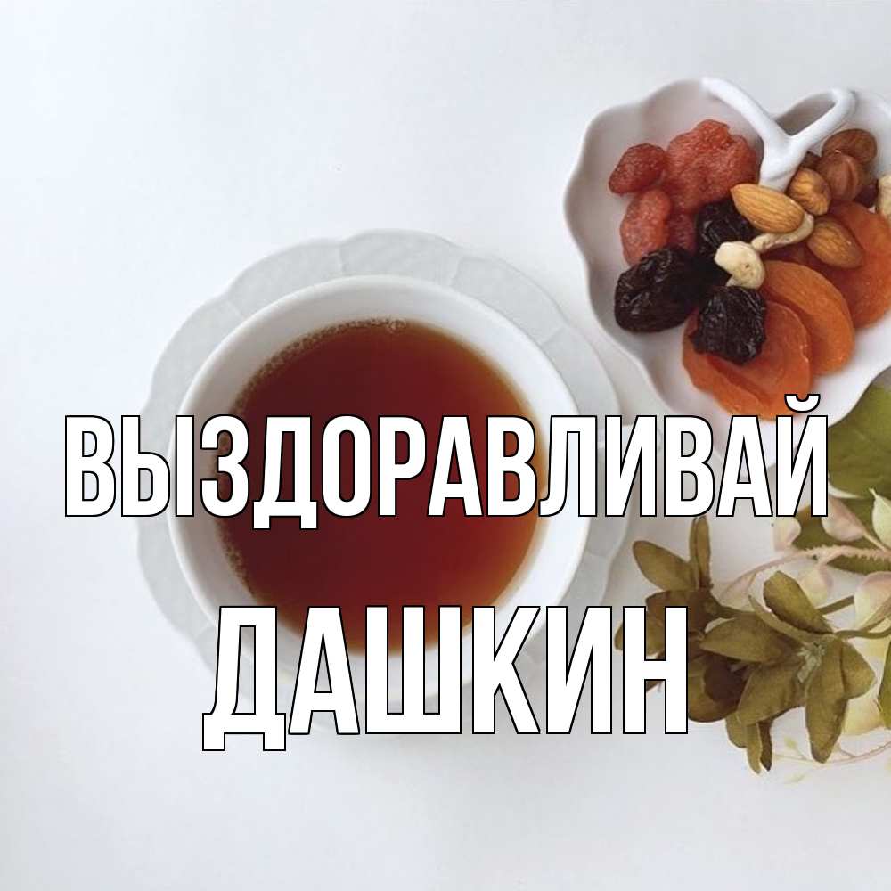 Открытка на каждый день с именем, Дашкин Выздоравливай неизвестные растения Прикольная открытка с пожеланием онлайн скачать бесплатно 