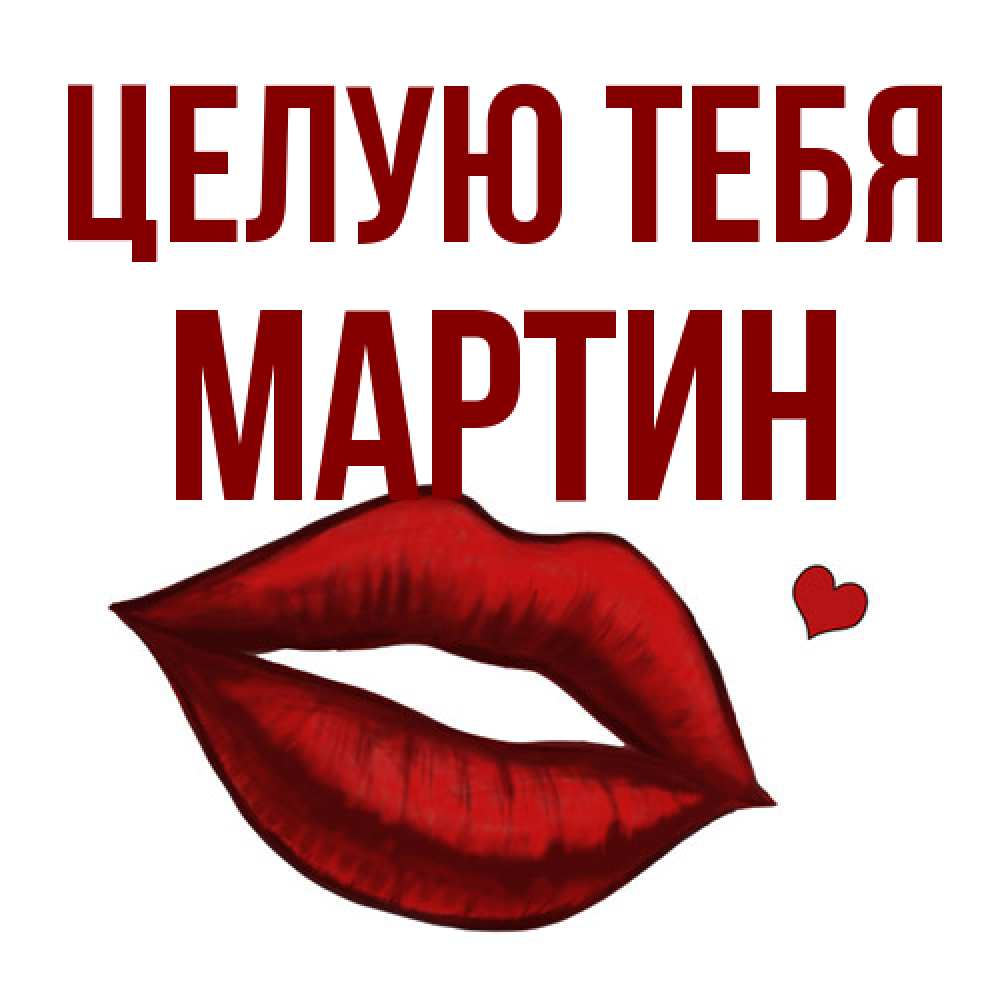 Открытка на каждый день с именем, Мартин Целую тебя сердечко и губы целуют Прикольная открытка с пожеланием онлайн скачать бесплатно 