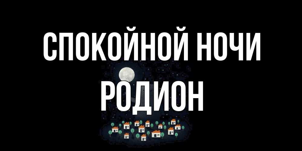 Открытка на каждый день с именем, Родион Спокойной ночи кот,луна, ночь, звезды Прикольная открытка с пожеланием онлайн скачать бесплатно 