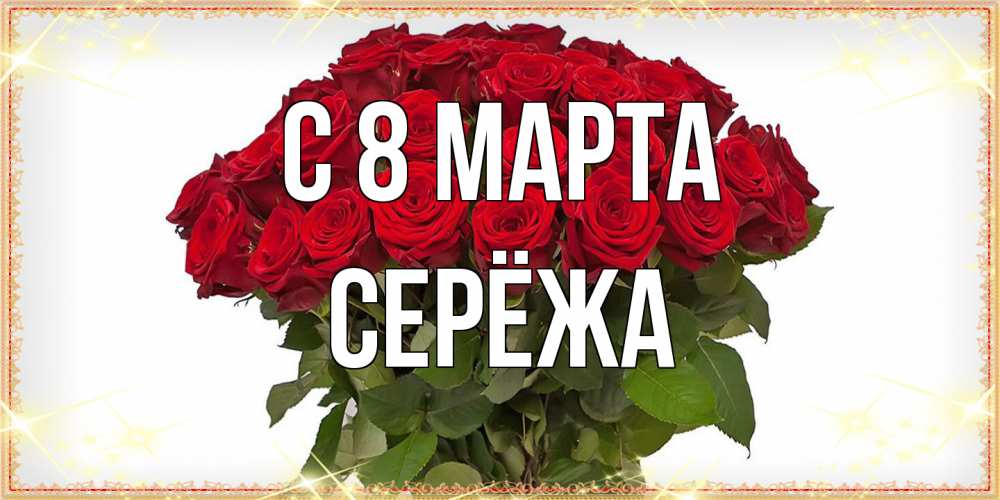 Открытка на каждый день с именем, Серёжа C 8 МАРТА поздравляю с 8 марта Прикольная открытка с пожеланием онлайн скачать бесплатно 