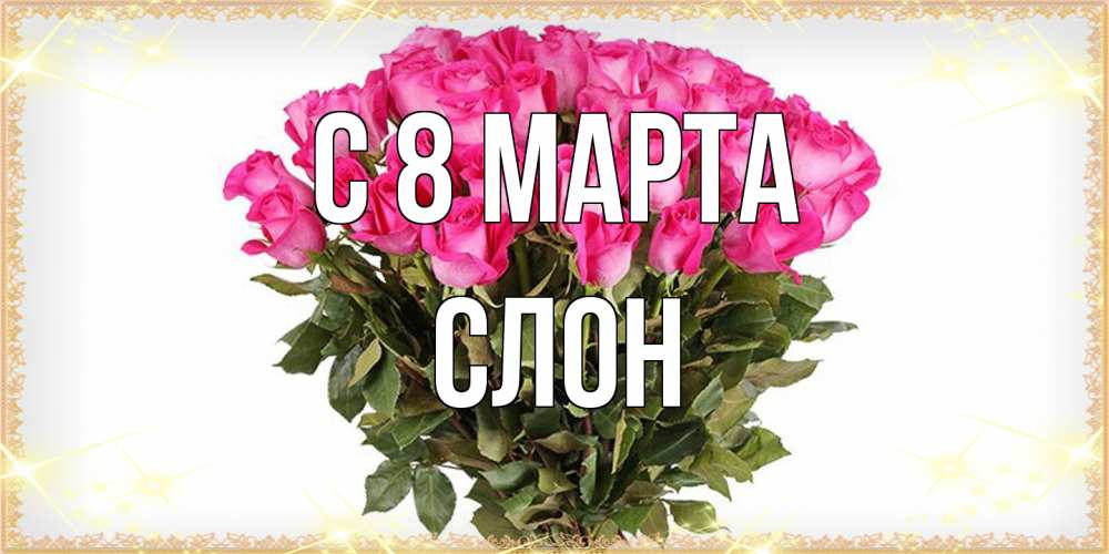 Открытка на каждый день с именем, Слон C 8 МАРТА красивые открытки в оригинальной обработке на международный женский день Прикольная открытка с пожеланием онлайн скачать бесплатно 