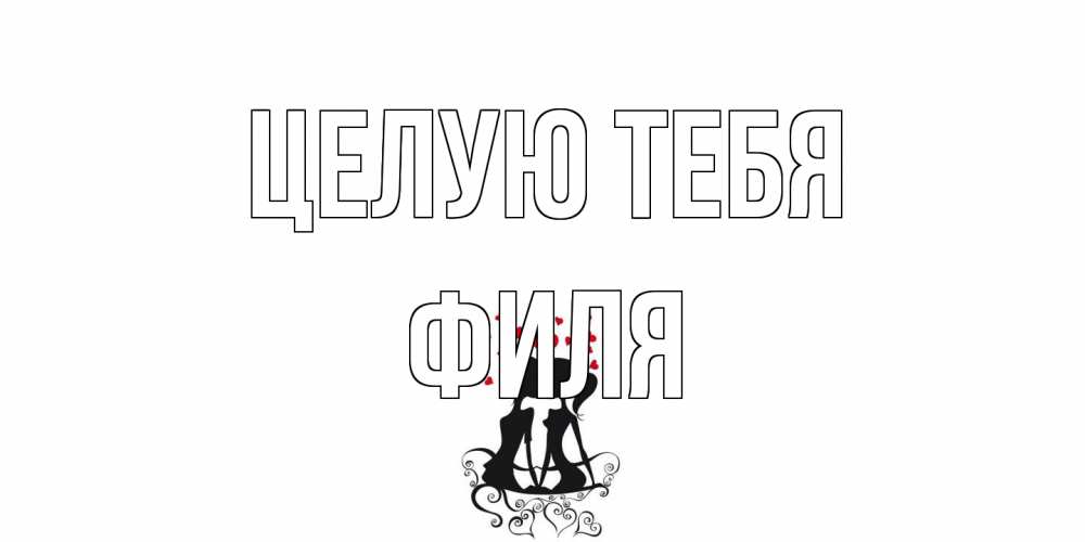 Открытка на каждый день с именем, Филя Целую тебя силует, поцелуй Прикольная открытка с пожеланием онлайн скачать бесплатно 