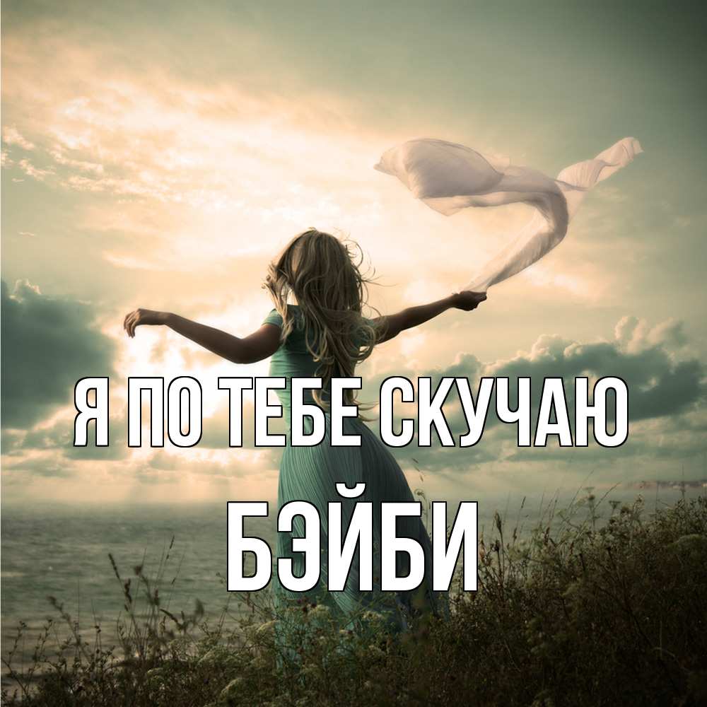 Открытка на каждый день с именем, бэйби Я по тебе скучаю белый флаг Прикольная открытка с пожеланием онлайн скачать бесплатно 