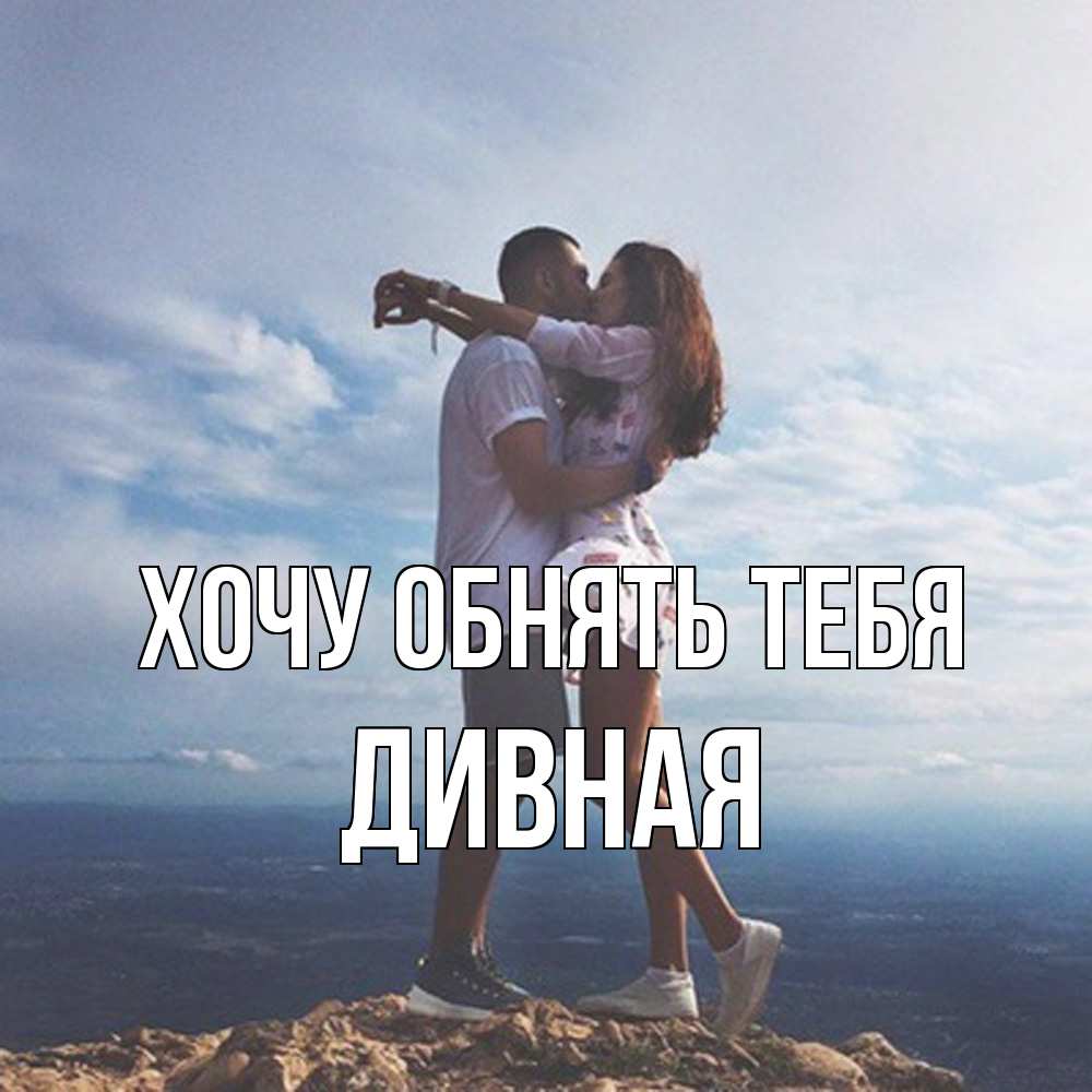 Открытка на каждый день с именем, дивная Хочу обнять тебя Морской пейзаж Прикольная открытка с пожеланием онлайн скачать бесплатно 