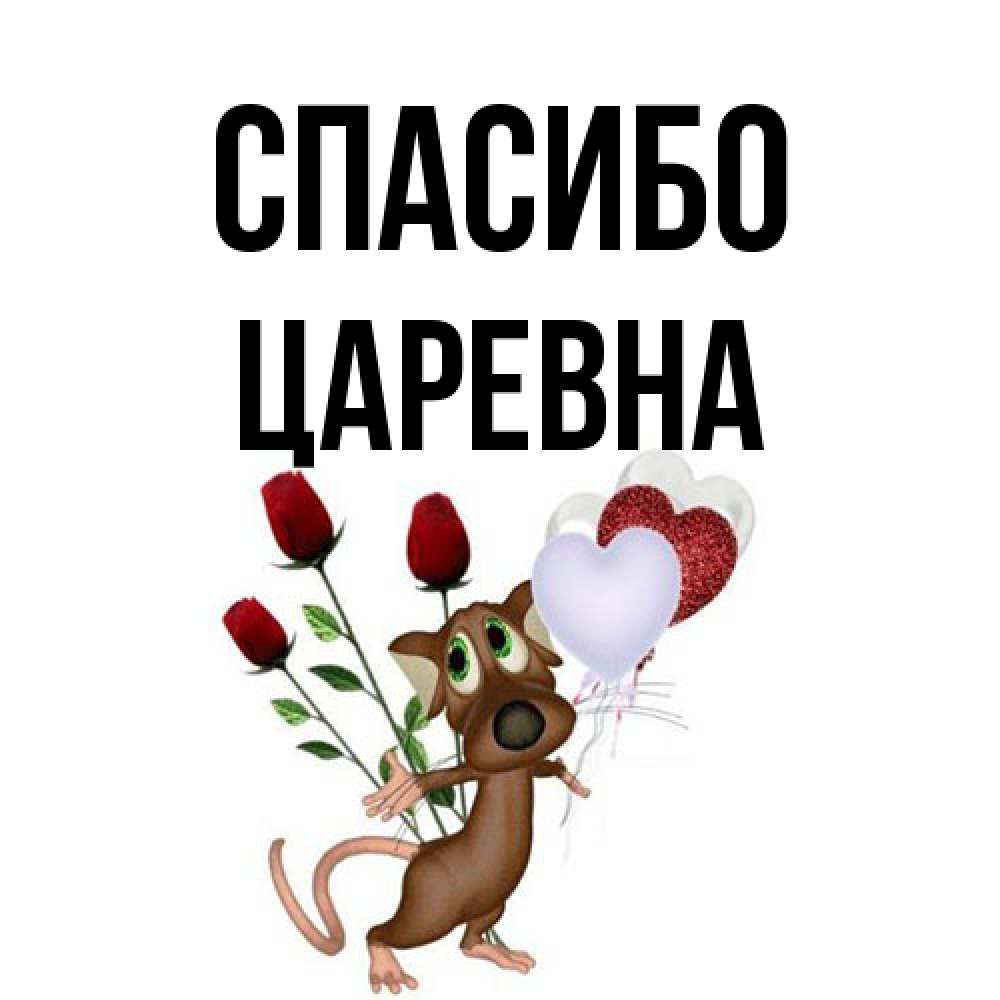 Открытка на каждый день с именем, царевна Спасибо песик с шариками в форме сердец Прикольная открытка с пожеланием онлайн скачать бесплатно 