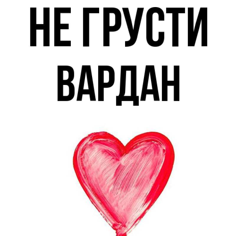 Картинка Не грусти, Вардан