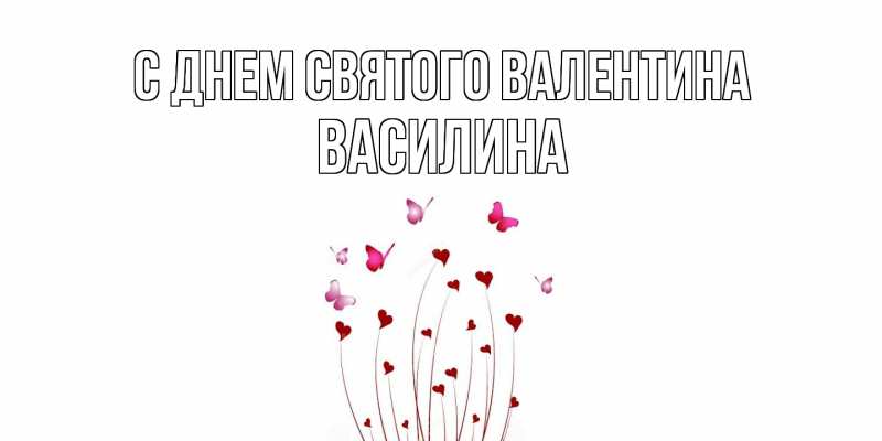 Картинка С днем Святого Валентина, Василина