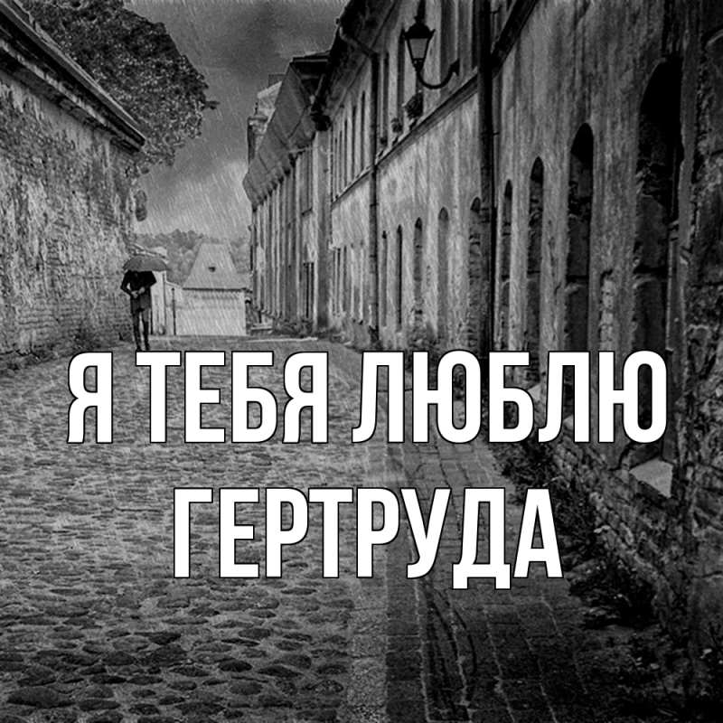 Картинка Я тебя люблю, Гертруда