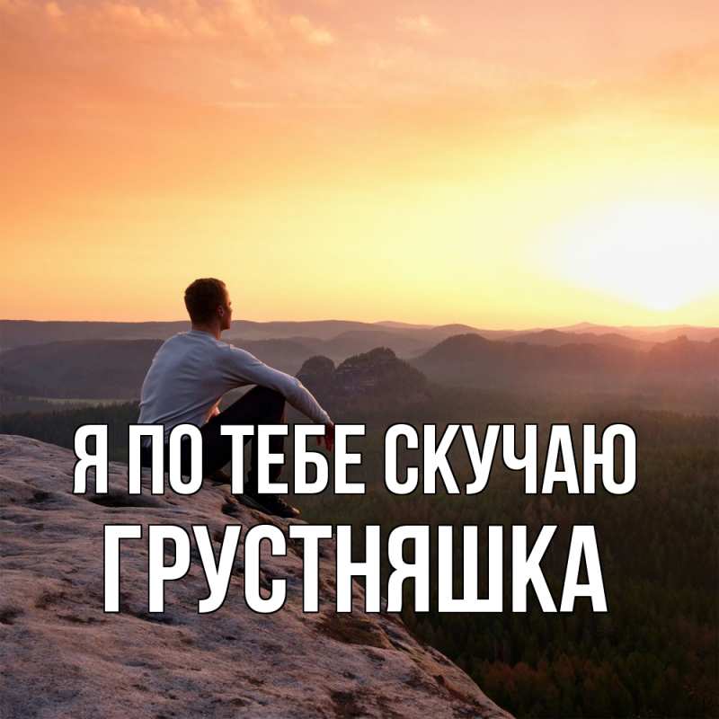 Картинка Я по тебе скучаю, Грустняшка