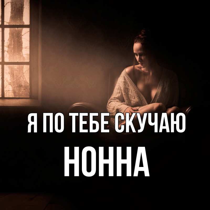 Картинка Я по тебе скучаю, Нонна