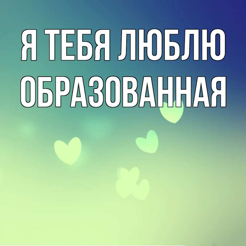 Картинка Я тебя люблю, Образованная