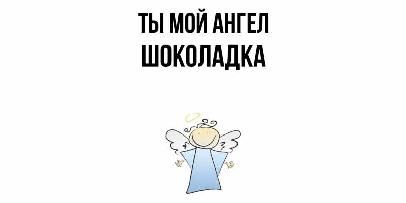 Картинка Ты мой ангел, Шоколадка