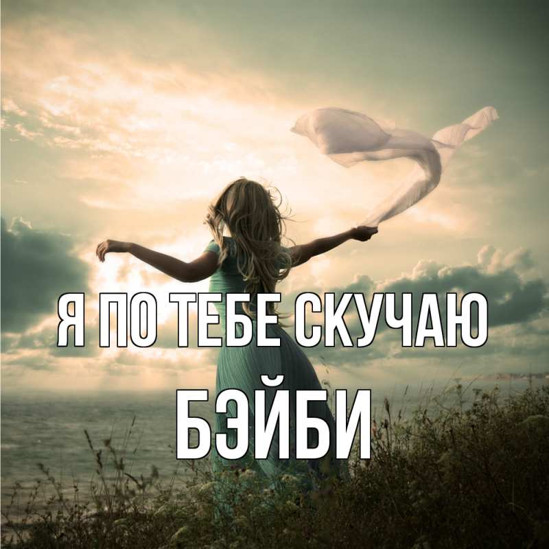 Картинка Я по тебе скучаю, бэйби
