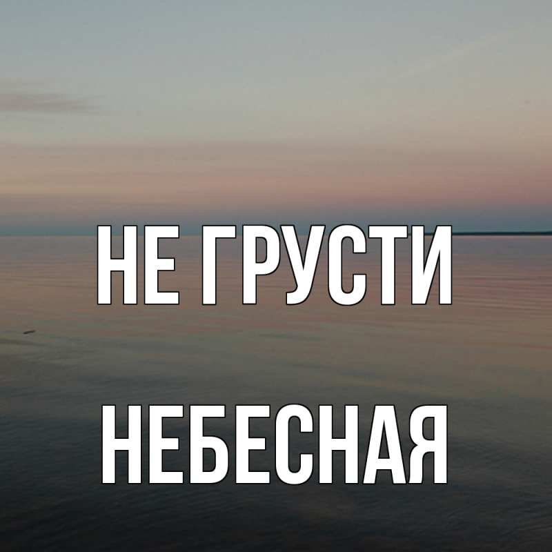 Картинка Не грусти, небесная
