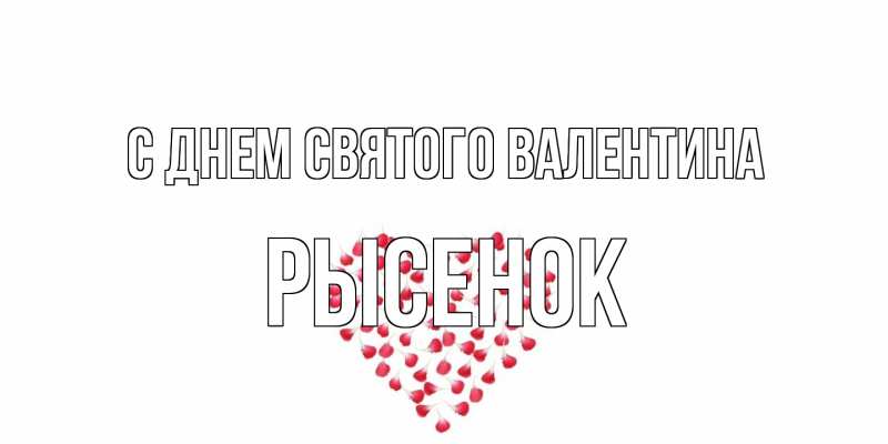 Картинка С днем Святого Валентина, рысенок