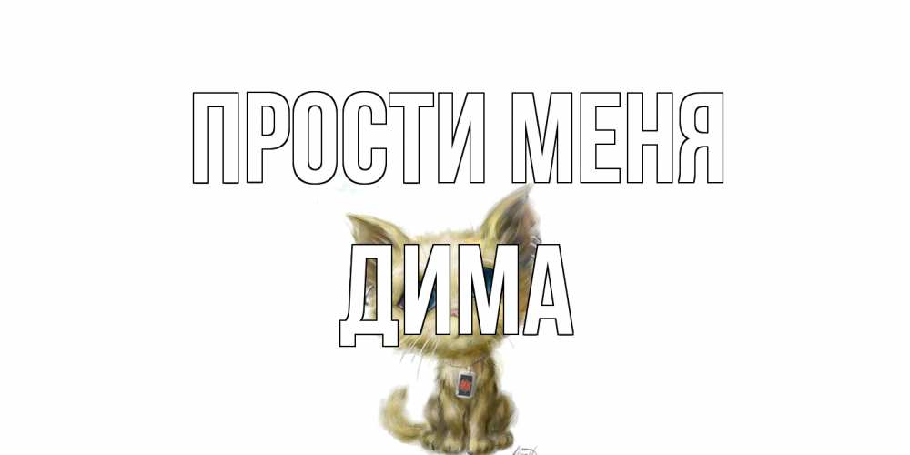 Открытка на каждый день с именем, Дима Прости меня прости меня открытка с котиком Прикольная открытка с пожеланием онлайн скачать бесплатно 