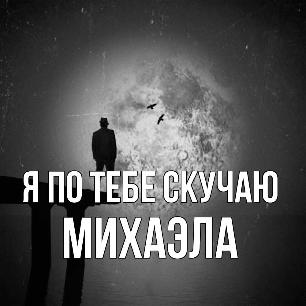 Открытка на каждый день с именем, Михаэла Я по тебе скучаю мост 1 Прикольная открытка с пожеланием онлайн скачать бесплатно 