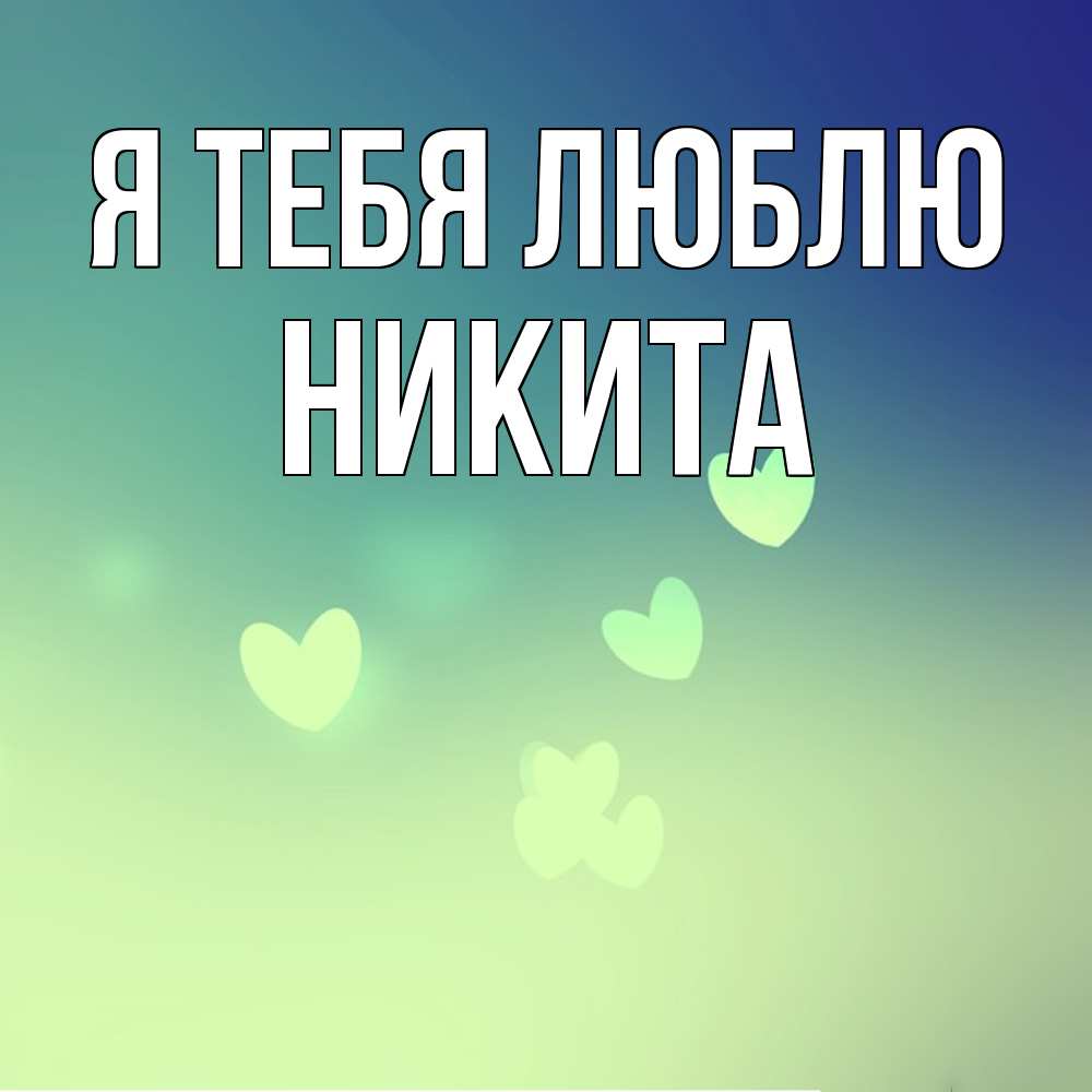 Открытка на каждый день с именем, Никита Я тебя люблю градиент синий Прикольная открытка с пожеланием онлайн скачать бесплатно 