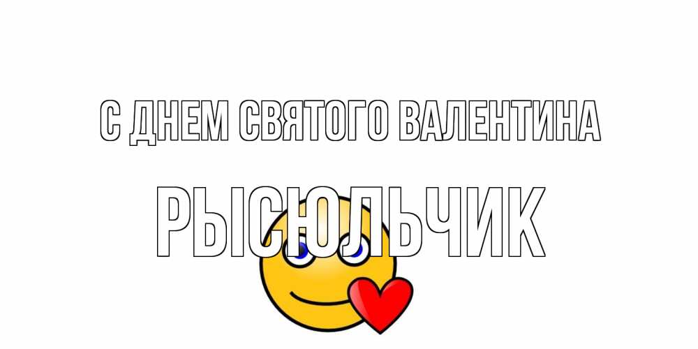 Открытка на каждый день с именем, Рысюльчик С днем Святого Валентина Смайлик на день всех влюбленных Прикольная открытка с пожеланием онлайн скачать бесплатно 