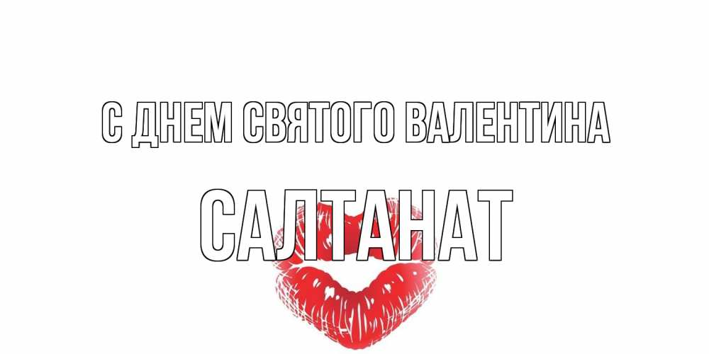 Открытка на каждый день с именем, Салтанат С днем Святого Валентина поцелуй на валентинке с именем Прикольная открытка с пожеланием онлайн скачать бесплатно 