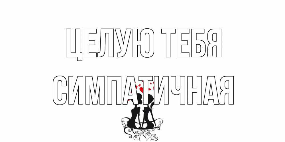 Открытка на каждый день с именем, симпатичная Целую тебя силует, поцелуй Прикольная открытка с пожеланием онлайн скачать бесплатно 