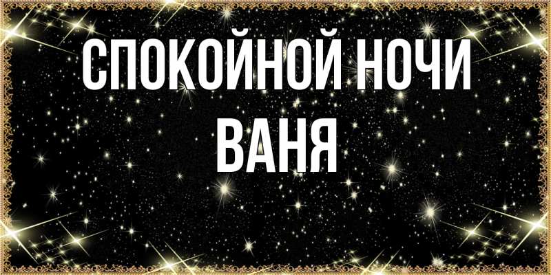 Картинка Спокойной ночи, Ваня